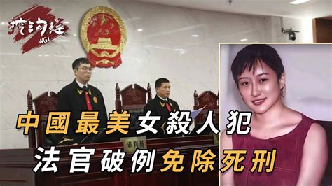 中國最美女殺人犯，反殺渣男，逃跑時在大使館被抓，法官都覺得可惜，破例免死！ 審判 法庭 法官 真實事件 Crime 奇聞異事 案件 Youtube