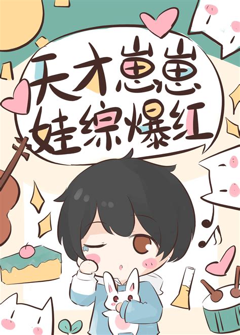 《天才崽崽娃综开摆被团宠了》祝鸢晋江文学城【原创小说纯爱小说】