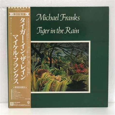 Tiger In The Rainmichael Franks Michael Franks 中古オーディオ 高価買取・販売 ハイファイ堂