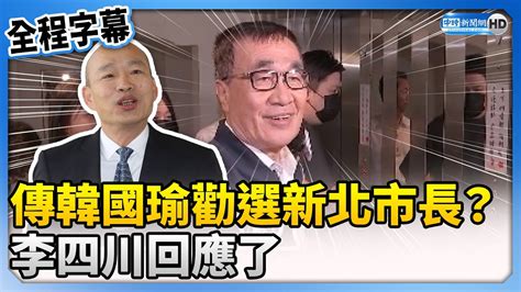 【全程字幕】傳韓國瑜勸選新北市長？ 李四川：緊抱萬安 Chinatimes Youtube