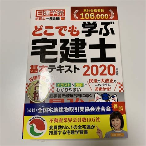 どこでも学ぶ宅建士基本テキスト 2020年度版 メルカリ