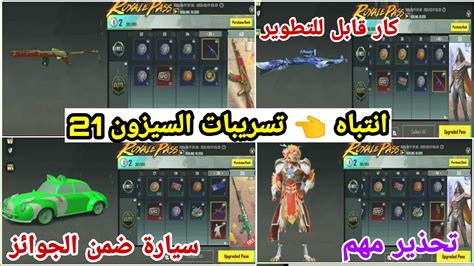 حقيقة تسريبات السيزون 21 ببجي موبايل🔥سيارة ضمن جوائز الرويال باس