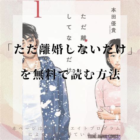 漫画「ただ離婚してないだけ」全巻を無料で読めるアプリやサイトを調査！各巻のあらすじについても解説 全巻無料で読める漫画の紹介サイト