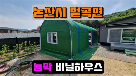 농막 비닐하우스시공 논산시 벌곡면 Farmers Hut Vinyl House Youtube