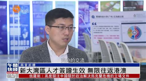 粤语报道｜新大湾区人才签证生效 无限往返港澳凤凰网视频凤凰网