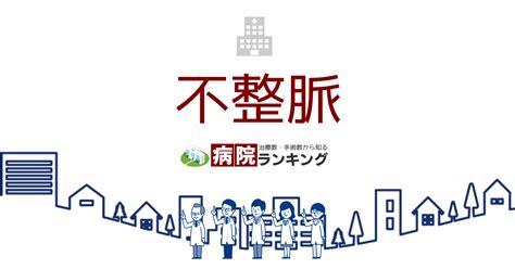 不整脈の治療・手術数が多い病院