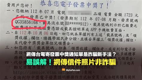 【易誤解】台電寄發票中獎通知單是詐騙新手法？網傳照片中信件非詐騙 Mygopen Line Today