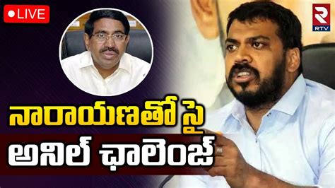 YCP MLA Anil Kumar Yadhav Press Meet Live అనల కమర యదవ పరస