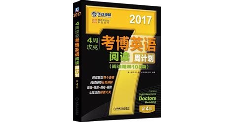 博客來 2017·4周攻克考博英語閱讀周計划（第4版）