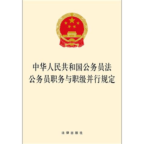 新华书店正版 2019中华人民共和国公务员法公务员职务与职级并行规定法律出版社法律法规基础知识法律读本法律法规法条单行本虎窝淘