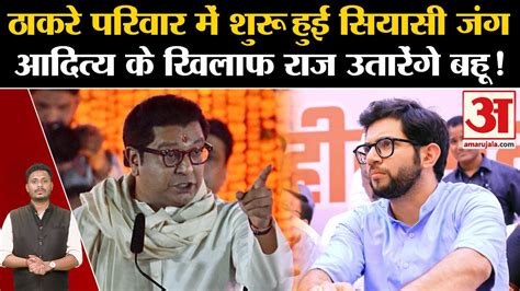 Maharashtra Politics Crisisठाकरे परिवार में शुरू हुई सियासी जंग आदित्य