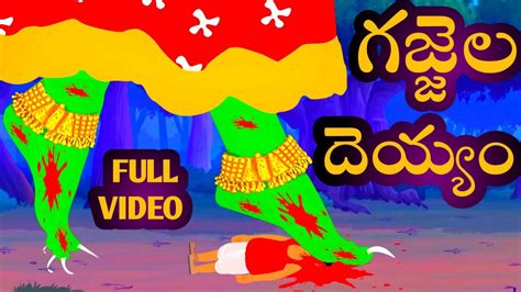 Gajjela Deyyam Full Video Telugu Stories Stories In Telugu Telugu