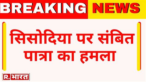 Breaking News सिसोदिया पर Sambit Patra का हमला Manish Sisodia को