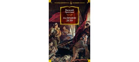 Купить книгу «За правое дело», Василий Гроссман | Издательство «Азбука ...