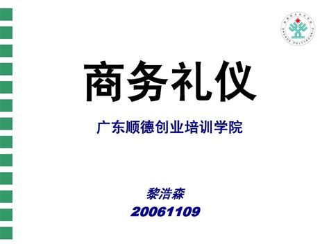 商务礼仪培训word文档免费下载亿佰文档网