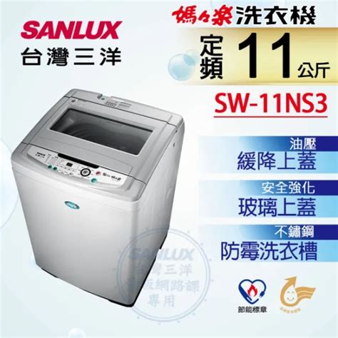 【sanlux台灣三洋】sw 11ns3 11kg 定頻超音波單槽洗衣機 蝦皮購物