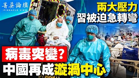 經濟崩清零難為繼，白紙革命促中共急轉彎；病毒大爆發，醫療資源緊缺；三年封控，中國人精神差，免疫力下降，疫情發病率高；模型不對應，中國疫情無法預測。【 菁英論壇 】 新唐人電視台 12 17