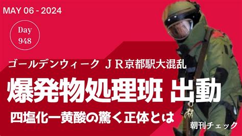 【切抜動画】京都駅不審物 爆発物処理班出動 「四塩化一黄酸」の正体とは？ Youtube