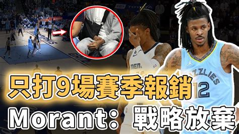 突然賽季報銷復出後狀態正佳的Ja Morant放棄出戰是否還有更多考慮陣容不齊實力難以爭冠打法還需重新磨練意外受傷的最佳選擇澤北SG