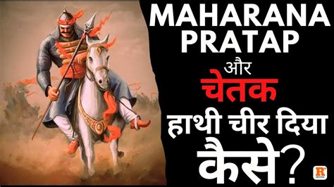 महरण परतप क इतहस और कछ रचक तथय Maharana Pratap History in