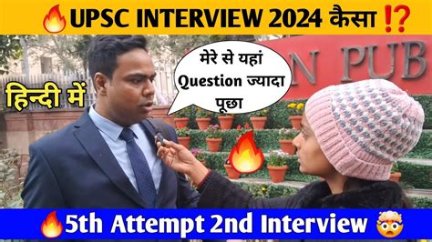 Upsc Interview 2024 कैसा रहा Upsc Interview 🔥upsc Best Interview