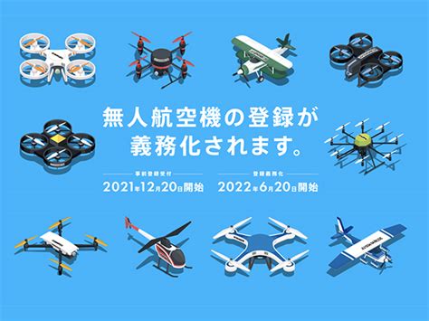 ドローン機体登録、義務化へ。無人航空機登録ポータルサイト登場 Drone