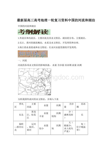 最新届高三高考地理一轮复习资料中国的河流和湖泊word格式docx 冰点文库