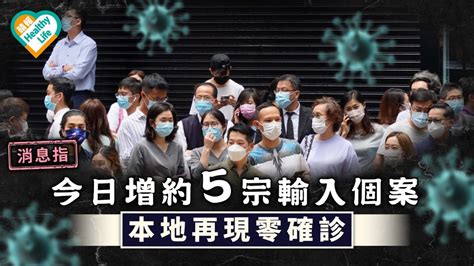 新冠肺炎｜消息：今日增約5宗輸入個案 本地再現零確診 晴報 健康 生活健康 D210508