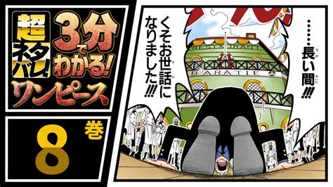 【3分で分かる！】one Piece 8巻 完全ネタバレ超あらすじ！【くそお世話になりました 】 Youtube