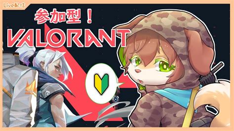 【参加型 Valorant】初心者わんこの参加型練習ヴァロラント！～モク抜きの悪魔～【vtuber／前野しずは】 Valorant動画まとめ