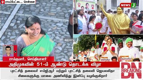 அதிமுக 51ஆம் ஆண்டு தொடக்க விழா கொண்டாட்டம் Newsj Youtube