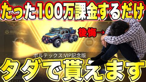 【荒野行動】たった100万円課金しただけでタダで最強車貰えます白目 Youtube