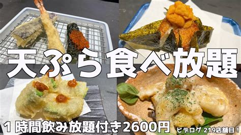 【天ぷら食べ放題】大阪で唯一の揚げたて天ぷら食べ放題のお店が最高すぎた！ Youtube