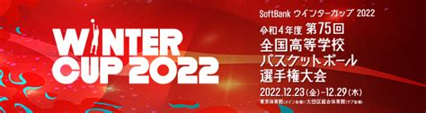 Softbank ウインターカップ2022 令和4年度第75回全国高等学校バスケットボール選手権大会 岩手県バスケットボール協会