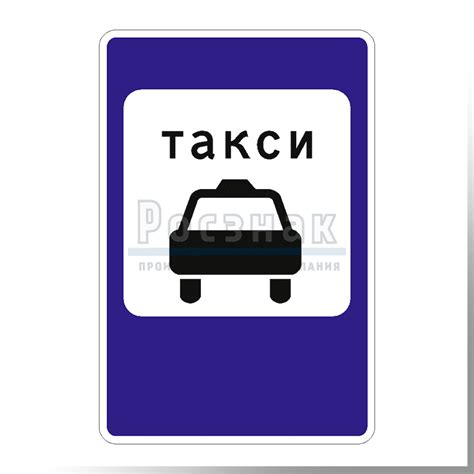 Дорожный знак такси: Знак "Стоянка такси" — что значит знак такси на ...