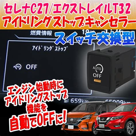 【楽天市場】日産 セレナ C27 エクストレイル T32 対応 アイドリングストップキャンセラー スイッチ交換型ver 3 0：株式会社エン