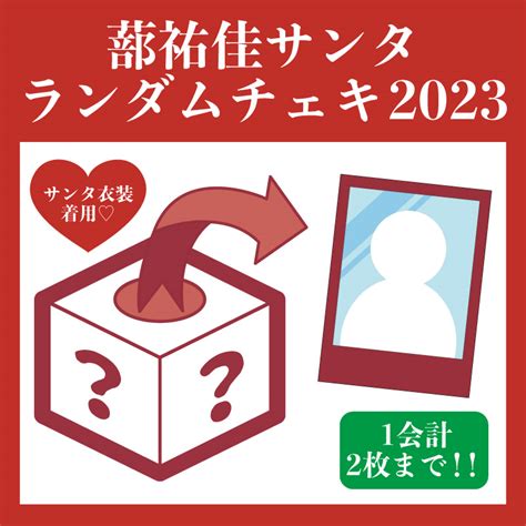 【蔀祐佳】サンタランダムチェキ2023 Dspm公式通販