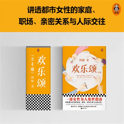 欢乐颂：全4册阿耐女性为人处世指南都市女性成长家庭职场亲密关系与人际交往一般当代影视原著 虎窝淘