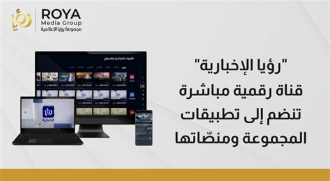 رؤيا الإخبارية قناة رقمية مباشرة تنضم إلى تطبيقات المجموعة