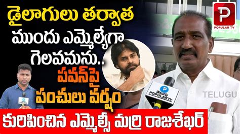 YCP MLC Marri Rajasekhar Satires On Pawan Kalyan Chandrababu Naidu