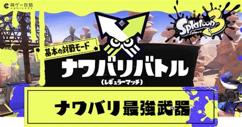 【スプラトゥーン3】ナワバリバトル最強武器ランキング【スプラトゥーン3攻略wiki】 神ゲー攻略