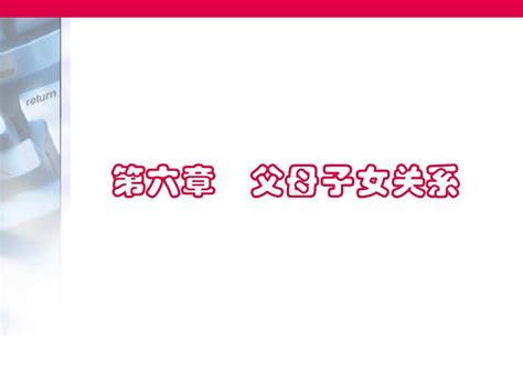 亲子关系与收养word文档在线阅读与下载无忧文档