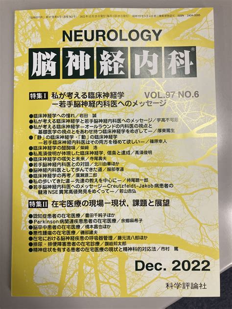 月刊誌 脳神経内科神経内科 第97巻第6号に掲載 都内の在宅医療・訪問診療｜医療法人社団 鳳優会（ほうゆうかい）