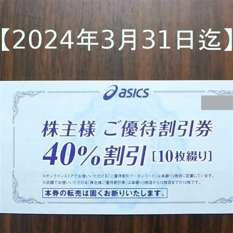 Asics 【40割引10枚＋クーポンコード】アシックス 株主優待券（asicsの通販 By 深緋s Shop｜アシックスならラクマ