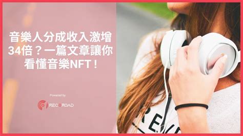 音樂人分成收入激增34倍？一篇文章讓你看懂音樂nft｜recoroad