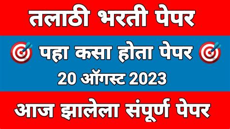 Today Talathi Bharti paper 2023 आज झलल तलठ भरत पपर पह कस हत