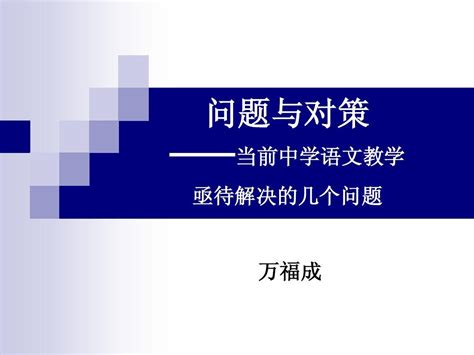 语文教学解决的问题word文档在线阅读与下载无忧文档