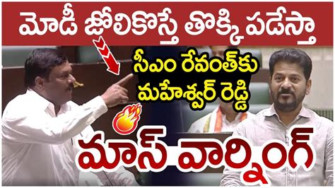 BJP MLA Alleti Maheshwar Reddy Mass Warning To CM Revanth Reddy PM