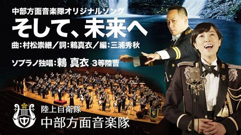 そして、未来へ【鶫真衣】 陸上自衛隊中部方面音楽隊創隊60周年記念ザ・シンフォニーホール スペシャルコンサート Youtube