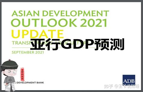 亚行预测：2021年，越南gdp增速38，印度10，韩国4，中国呢？ 知乎